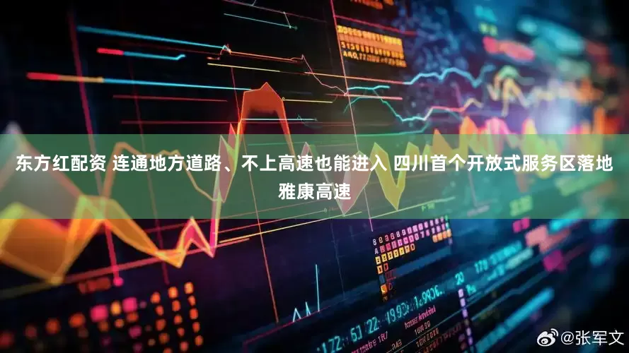 东方红配资 连通地方道路、不上高速也能进入 四川首个开放式服务区落地雅康高速