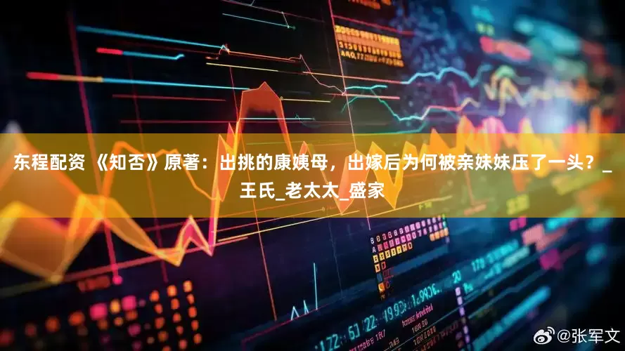 东程配资 《知否》原著：出挑的康姨母，出嫁后为何被亲妹妹压了一头？_王氏_老太太_盛家