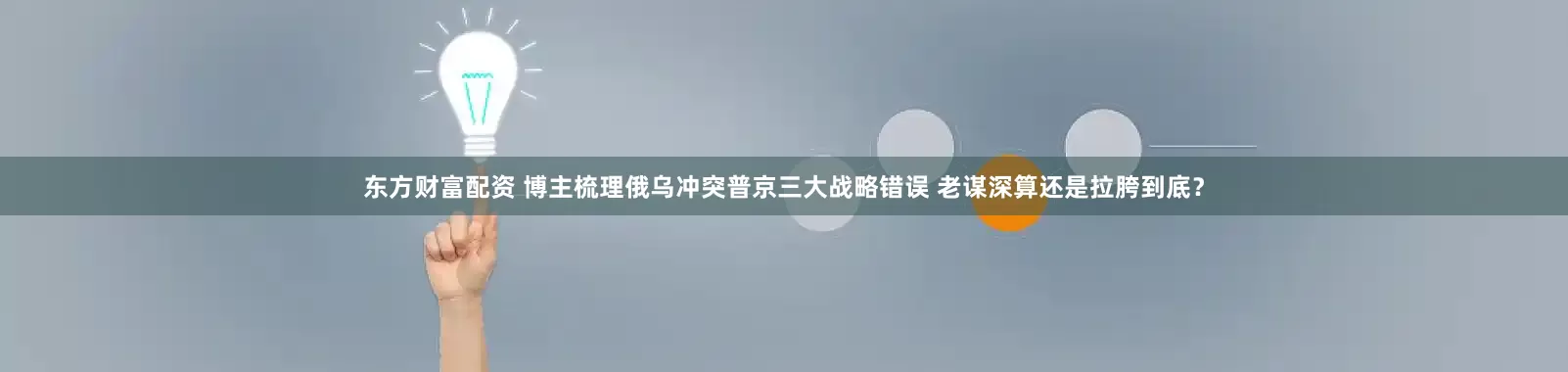 东方财富配资 博主梳理俄乌冲突普京三大战略错误 老谋深算还是拉胯到底？