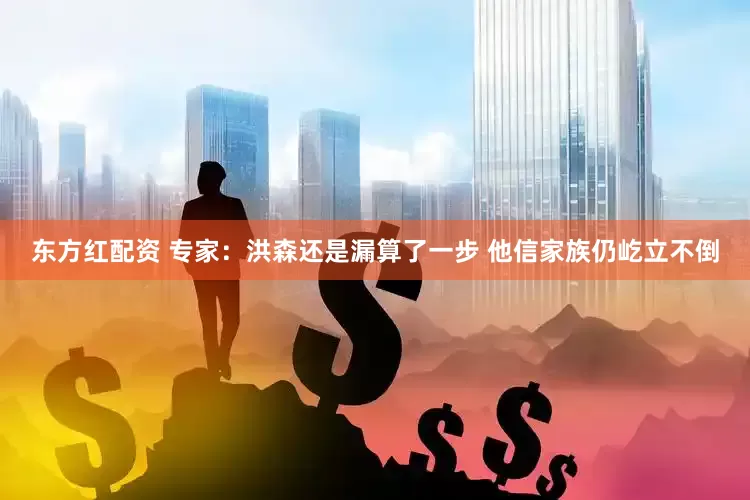 东方红配资 专家：洪森还是漏算了一步 他信家族仍屹立不倒