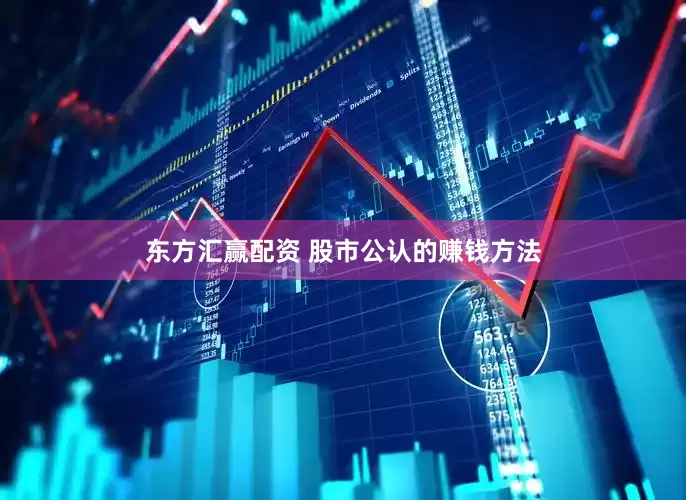 东方汇赢配资 股市公认的赚钱方法