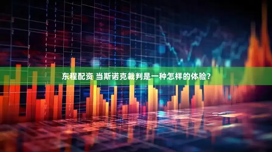 东程配资 当斯诺克裁判是一种怎样的体验？
