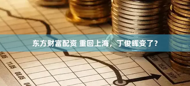 东方财富配资 重回上海，丁俊晖变了？