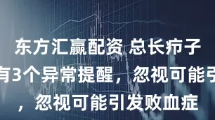 东方汇赢配资 总长疖子？身体早有3个异常提醒，忽视可能引发败血症