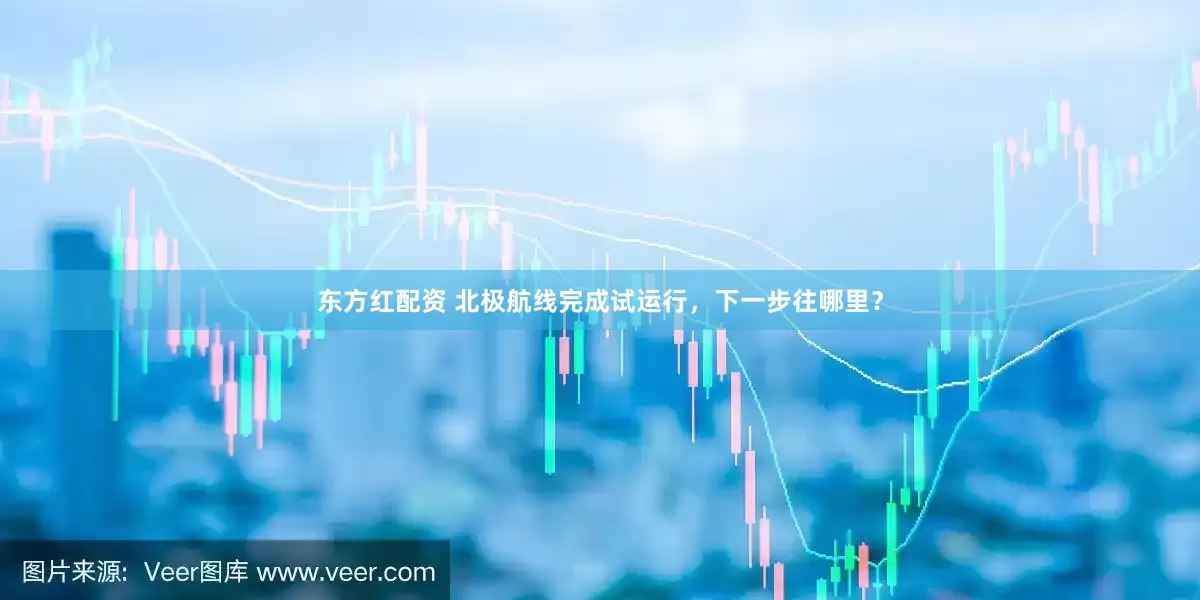 东方红配资 北极航线完成试运行，下一步往哪里？