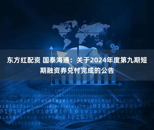东方红配资 国泰海通：关于2024年度第九期短期融资券兑付完成的公告