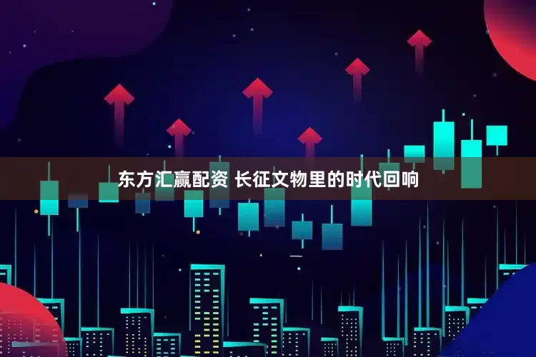 东方汇赢配资 长征文物里的时代回响